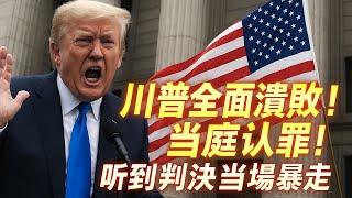 川普律師團全面潰敗認罪!懂王聽判決當場暴走失控了!美聯邦法院裁定川普違法了!懂王當面被說膽怯竟破防了【#新聞大白話】｜#介文汲 #楊永明 #張延廷