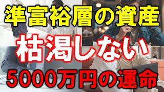 【準富裕層5000万円の資産】枯渇しない理由【逆に増える】