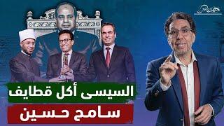هى قطايف سامح حسين طعمها اتغير كده ليه وبقى فيها ريحة السيسي !!