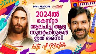 2024 ൽ കെസ്റ്റർ ആലപിച്ച ആദ്യ സൂപ്പർഹിറ്റ് ഗാനങ്ങൾ കേൾക്കാം!!|#kesterhits |#evergreen |#superhits