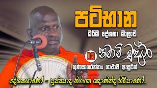 ධර්ම දේශනා 03 | පූජ්‍යපාද  නිග්ගහ ඤාණින්ද හිමිපාණෝ | Ven Niggaha Gnaninda Thero | #patibhana #dharma