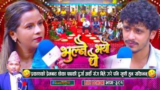 प्रकाशको प्रेममा असफल दुर्गा अन्तै बिहे गरे पनि खुशी हुन सकिनन् | Prakash Parajuli | Durga Sapkota |