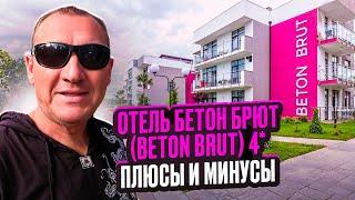 Beton Brut Ultra All Inclusive 4* | Анапа | отзывы туристов