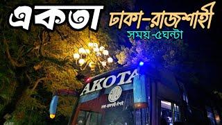 একতায় ৫ ঘন্টায় ঢাকা থেকে রাজশাহী ভ্রমণ ️ || ৯ বছরের পুরনো বাসে সুন্দর একটা জার্নি  || Akota