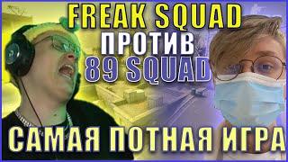 РЕШАЮЩАЯ КАРТА БУСТЕРА ПРОТИВ 89 СКВАДА ШОУ МАТЧ В КС ГО ФРИК СКВАД vs 89 SQUAD