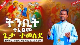 ብርሃን አበራ አሸበረቀ በጌታ ልደትአዲስ የገና መዝሙር በዘ/ተስፋ ሚካኤል አደም