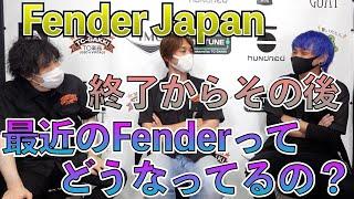 最近のFenderってどうなってるの？楽器屋店員が忖度無しで話します