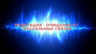 Медитация Очищение от сексуальных связей