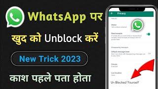 सिर्फ 2 मिनट में खुद को Unblock करें 100% Live Proof | how to unblock yourself on whatsapp |