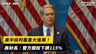 美中談判獲重大進展！美財長：雙方關稅下調115％｜NOWnews