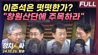 [정치인싸] 뉴스토마토와 이준석의 진실 공방 | 명태균, 창원산단 5개월 전 '대외비' 보고 받았다? with 장성철, 서용주, 윤희석, 박성태