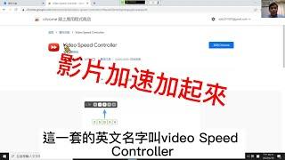 [輕鬆玩電腦]Edge - 擴充工具 | 讓你看影片沒有極限 | 影片快轉 | 廣告不用等30秒 | 1.5倍看影片還是太慢 | 我要快轉