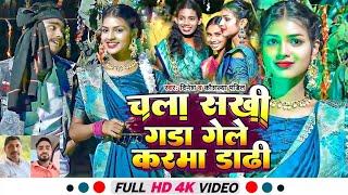 #video चला सखी गडा गेले करमा डाढी ।।   New Karma Song 2024 ।। VK Vishal #lalipatel