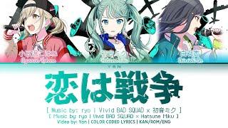 [GAME VER] 恋は戦争 (Love is War) / Vivid BAD SQUAD × 初音ミク 歌詞 COLOR CODED LYRICS プロセカ