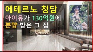 에테르노 청담 - 아이유가 130억원에 분양 받은 그집