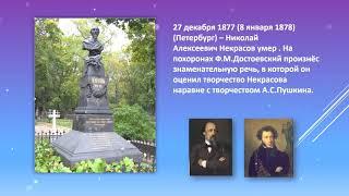 «Некрасов – певец Руси великой»  Литературная онлайн гостиная Единый день писателя Н.А. Некрасов