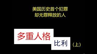 一人分饰24个角色？？ 多部电影原型 多重人格的比利