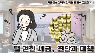 국회예산정책처, 첫 번째 정책현안 연속토론회 「세수오차 진단과 대책」