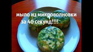 КРУТОЕ МЫЛО В МИКРОВОЛНОВКЕ ЗА 40 СЕКУНД!!!!!