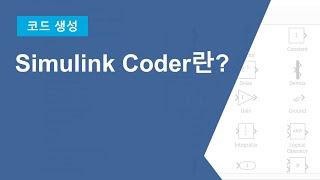 Simulink Coder 소개 - Simulink 및 Stateflow 모델로부터 C와 C++ 코드 생성