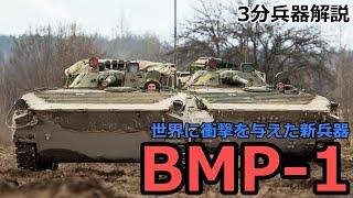 3 minutes weapon commentary # 72 BMP-1