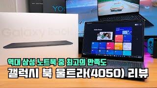 거의 완벽한 노트북: 삼성 갤럭시 북 울트라 (i7, RTX4050) 리뷰