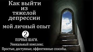 КАК ВЫЙТИ ИЗ ТЯЖЕЛОЙ ДЕПРЕССИИ. МОЙ ЛИЧНЫЙ ОПЫТ.