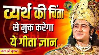 व्यर्थ की चिंता मत करो | Krishna Vani | Motivational Speech Anmol Sathi #krishna #motivation