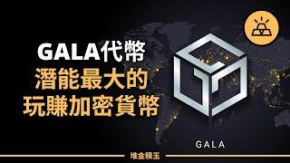 Gala Games：下一個遊戲代幣圈的大佬？