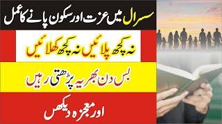 Sasural mein Izzat pane ka wazifa | Wazifa for Self Respect in-laws | Izzat Hasil Karne K Lie Wazifa