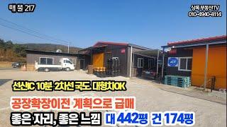 매물번호 217  구미토지 고아파산리  공장,창고 급매  #공장창고 #토지 #공장부지 #구미부동산