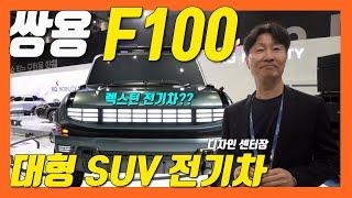 렉스턴 전기 SUV! F100 전기차 콘셉트! 이강 디자인 센타장님을 통해서 직접 들어보시죠!