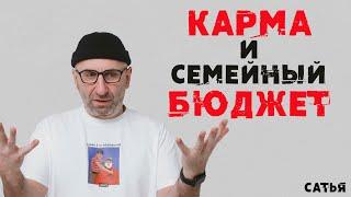 Сатья. Карма и семейный бюджет