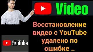 Восстановление видео на YouTube, удаленное по ошибке 2023 Как восстановить удаленное...