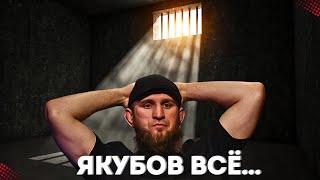 ИЛЬЯС ЯКУБОВ НЕ ВЫЙДЕТ ИЗ ТЮРЬМЫ