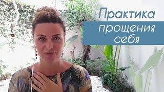 Практика прощения себя. Как себя простить.