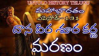 దాన వీర శూర కర్ణ మరణం ||MAHABHARATAM||EPISODE-131||UNTOLD HISTORY TELUGU||UHT