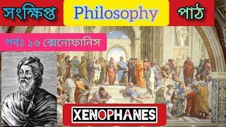 ফিলোসফি পাঠ। পর্বঃ১৬।ক্সেনোফানিস। গ্ৰীক দর্শন। philosophy path,xenophanes,ancient Greek philosophy.