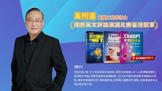 千華/商鼎50周年感恩慶典_黃照寰博士 Celebrate 50th Anniversary in Publishing business