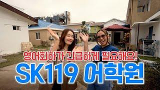 필리핀 세부 SK119 아카데미 어학원 소개영상