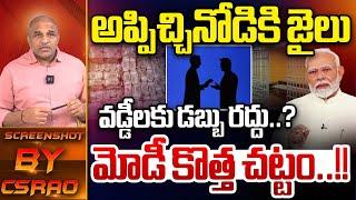 అప్పు ఇచ్చారా..జైలుకే.. | PM Modi Big Shock To Money Lenders | Nirmala Sitharaman | Wild Wolf Telugu