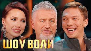 Шоу Воли: Леонид Агутин, Алина Загитова и Дмитрий Соловьев, выпуск 106