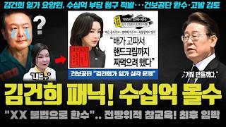 윤석열 난리났다ㅋ "00으로 김건희 일가 재산 대거 몰수".. 양평 땅도? 구속 시그널 확실 ㅋㅋ