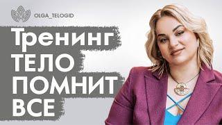 Выездной ТРЕНИНГ «Тело помнит все» | Телесно-ориентированные практики | Ольга Фахрутдинова