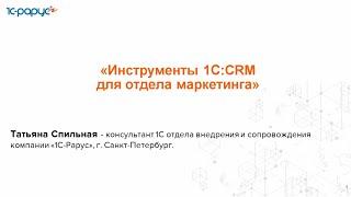 Инструменты 1С:CRM для отдела маркетинга - 27.11.2024