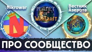 WoWCast Выпуск 2 // Про сообщество и Blizzard? Nikrowar, Вестник Азерота (часть 1)