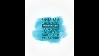 Чим ми займаємось на консультаціях та чому психотерапія має бути тривалою?