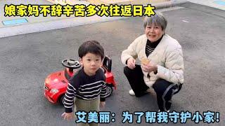 娘家媽不辭辛苦一年多次往返日本，艾美麗解釋：只是為了幫我守護小家！#中日夫妻#中日家庭