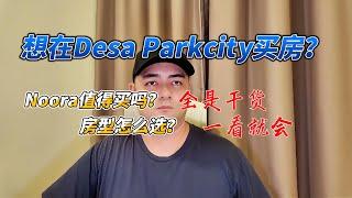 DesaParkCity买房 Noora怎么选 看完就会 #移居马来西亚 #马来西亚买房 #desaparkcity #马来西亚第二家园