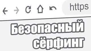 Безопасный сёрфинг в интернете • Пароли • Сайты • Браузеры